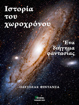 cover image of Iστορια του χωροχρονου